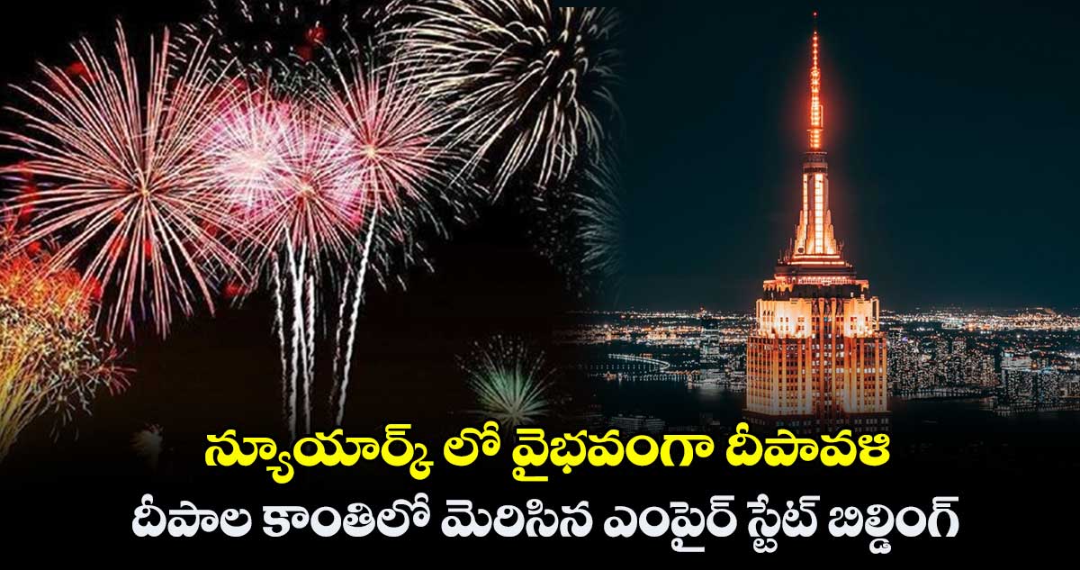 న్యూయార్క్ లో వైభవంగా దీపావళి.. దీపాల కాంతిలో మెరిసిన ఎంపైర్ స్టేట్ బిల్డింగ్