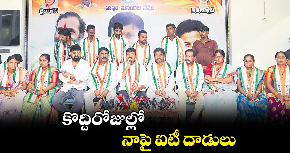 కొద్దిరోజుల్లో నాపై ఐటీ దాడులు : పొంగులేటి శ్రీనివాసరెడ్డి