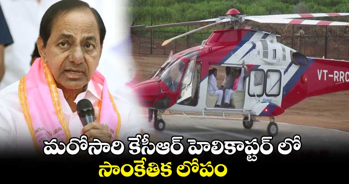 మరోసారి కేసీఆర్ హెలికాప్టర్ లో సాంకేతిక లోపం..