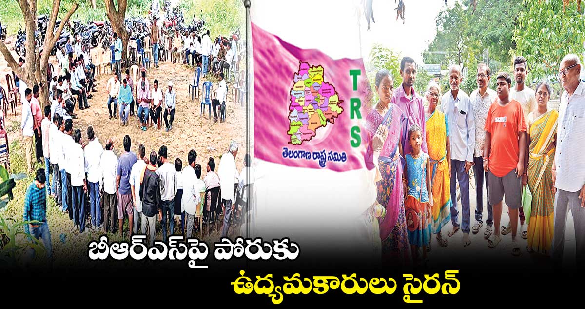 బీఆర్​ఎస్​పై పోరుకు ఉద్యమకారులు సైరన్