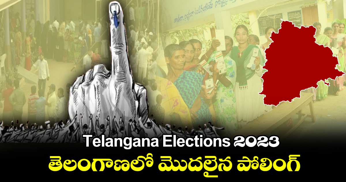 Telangana Elections 2023 :  తెలంగాణలో మొదలైన పోలింగ్