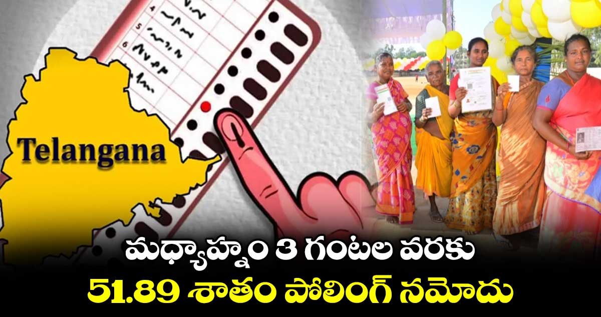 తెలంగాణలో మధ్యాహ్నం 3 గంటల వరకు.. 51.89 శాతం పోలింగ్ నమోదు