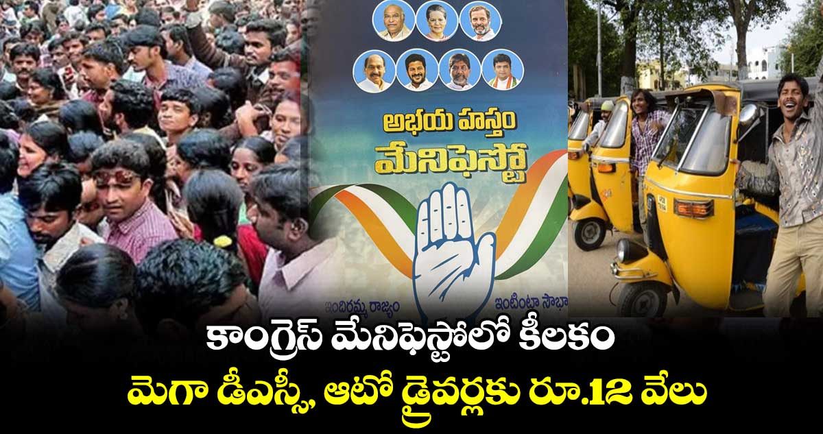 కాంగ్రెస్ మేనిఫెస్టోలో కీలకం : మెగా డీఎస్సీ, ఆటో డ్రైవర్లకు రూ.12 వేలు