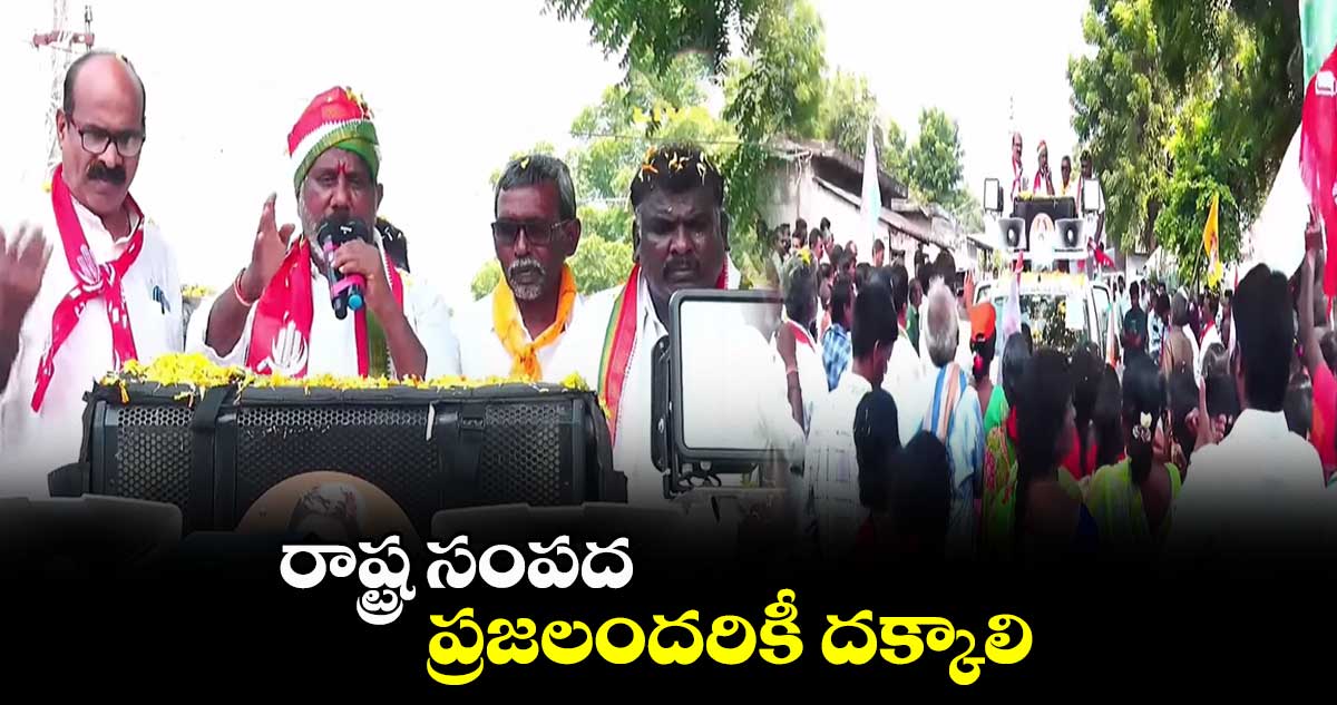 రాష్ట్ర సంపద ప్రజలందరికీ దక్కాలి: భట్టి విక్రమార్క