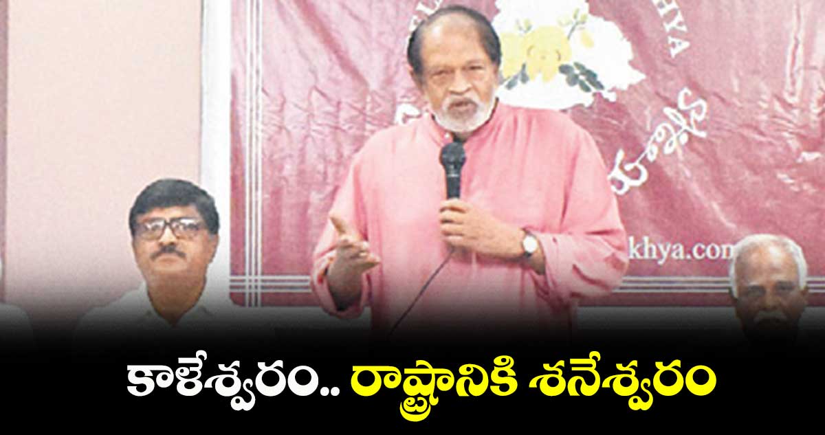 కాళేశ్వరం.. రాష్ట్రానికి శనేశ్వరం: ఎక్స్పర్ట్స్