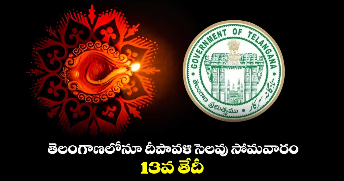 తెలంగాణలోనూ దీపావళి సెలవు సోమవారం.. 13వ తేదీ