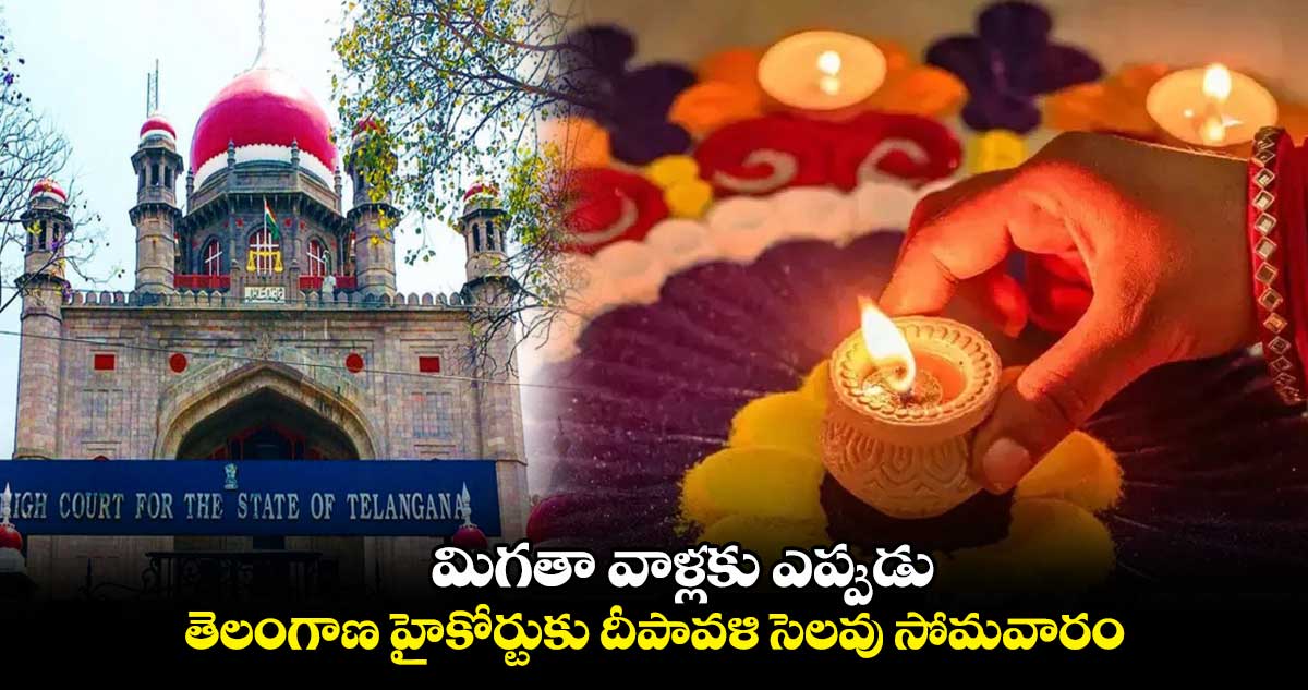 మిగతా వాళ్లకు ఎప్పుడు : తెలంగాణ హైకోర్టుకు దీపావళి సెలవు సోమవారం..