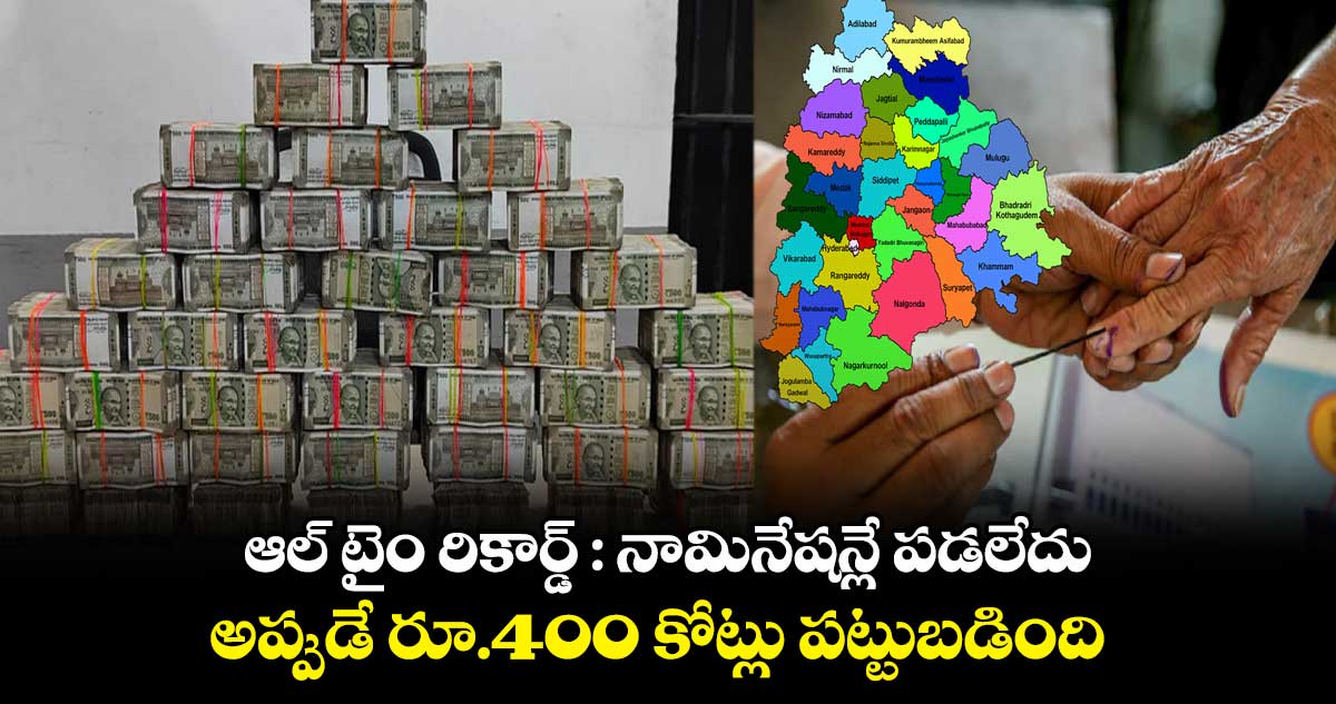 ఆల్ టైం రికార్డ్ : నామినేషన్లే పడలేదు.. అప్పుడే రూ.400 కోట్లు పట్టుబడింది..
