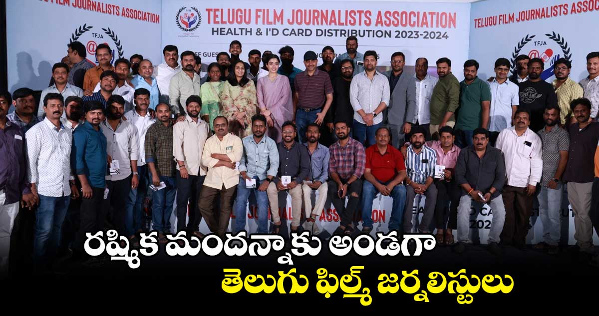 రష్మిక మందన్నాకు అండగా.. తెలుగు ఫిల్మ్ జర్నలిస్టులు