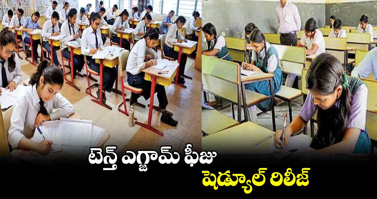 టెన్త్ ఎగ్జామ్ ఫీజు షెడ్యూల్ రిలీజ్