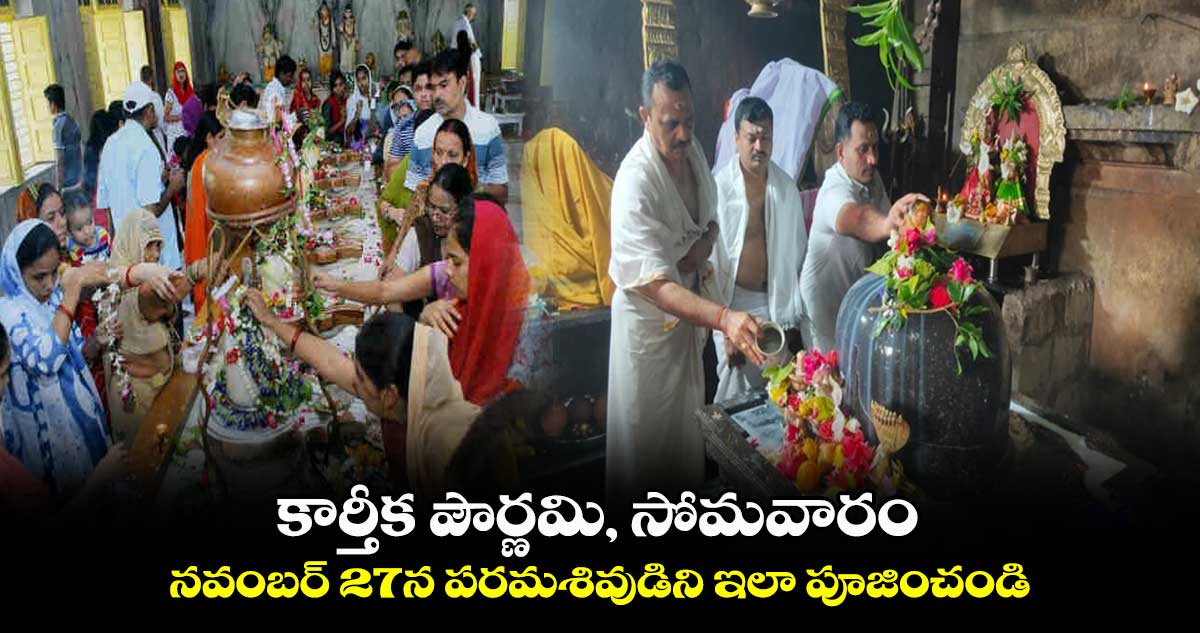 కార్తీక పౌర్ణమి, సోమవారం  నవంబర్​ 27న పరమశివుడిని ఇలా పూజించండి..