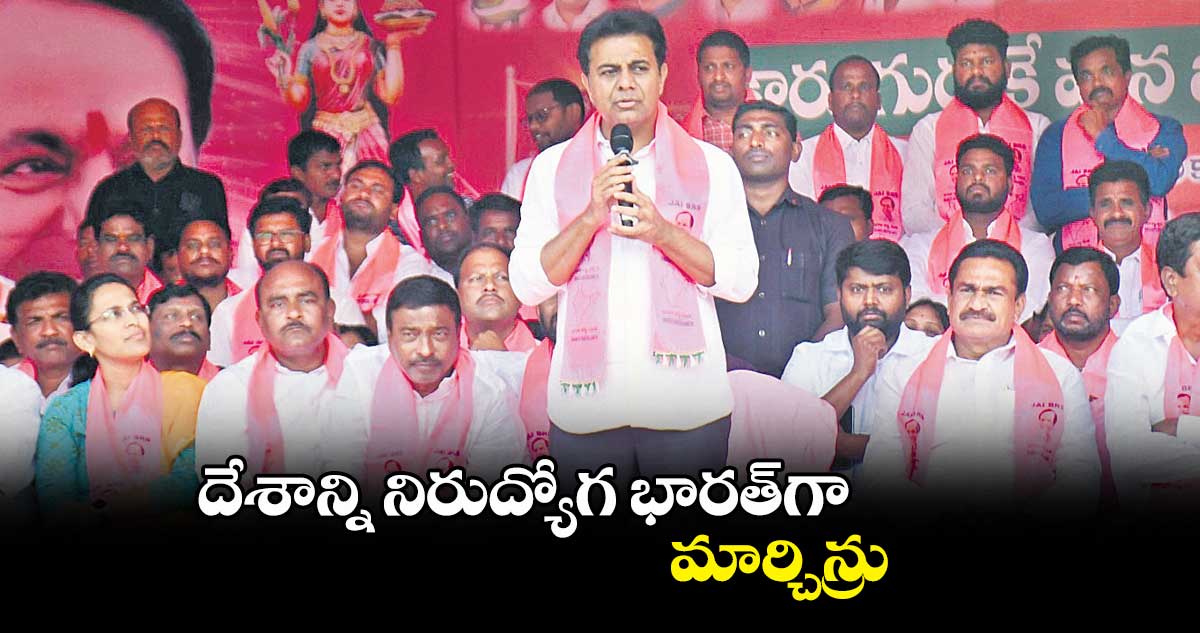 దేశాన్ని నిరుద్యోగ భారత్గా మార్చిన్రు : మంత్రి కేటీఆర్
