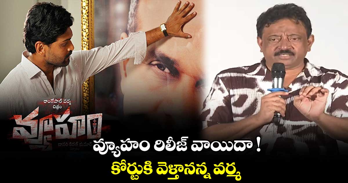 వ్యూహం రిలీజ్ వాయిదా !.. కోర్టుకి వెళ్తానన్న వర్మ