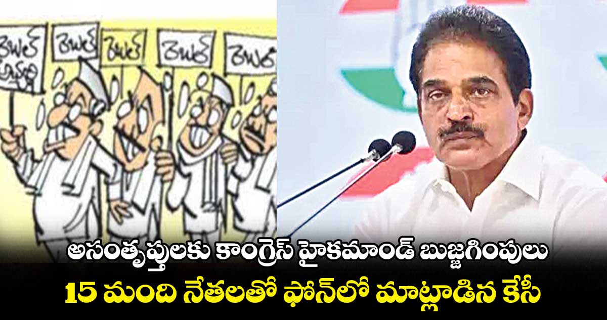 అసంతృప్తులకు కాంగ్రెస్ హైకమాండ్ బుజ్జగింపులు