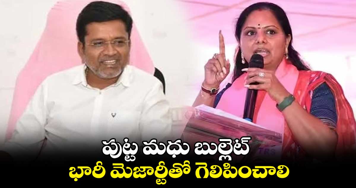 పుట్ట మధు బుల్లెట్.. భారీ మెజార్టీతో గెలిపించాలి : ఎమ్మెల్సీ కవిత