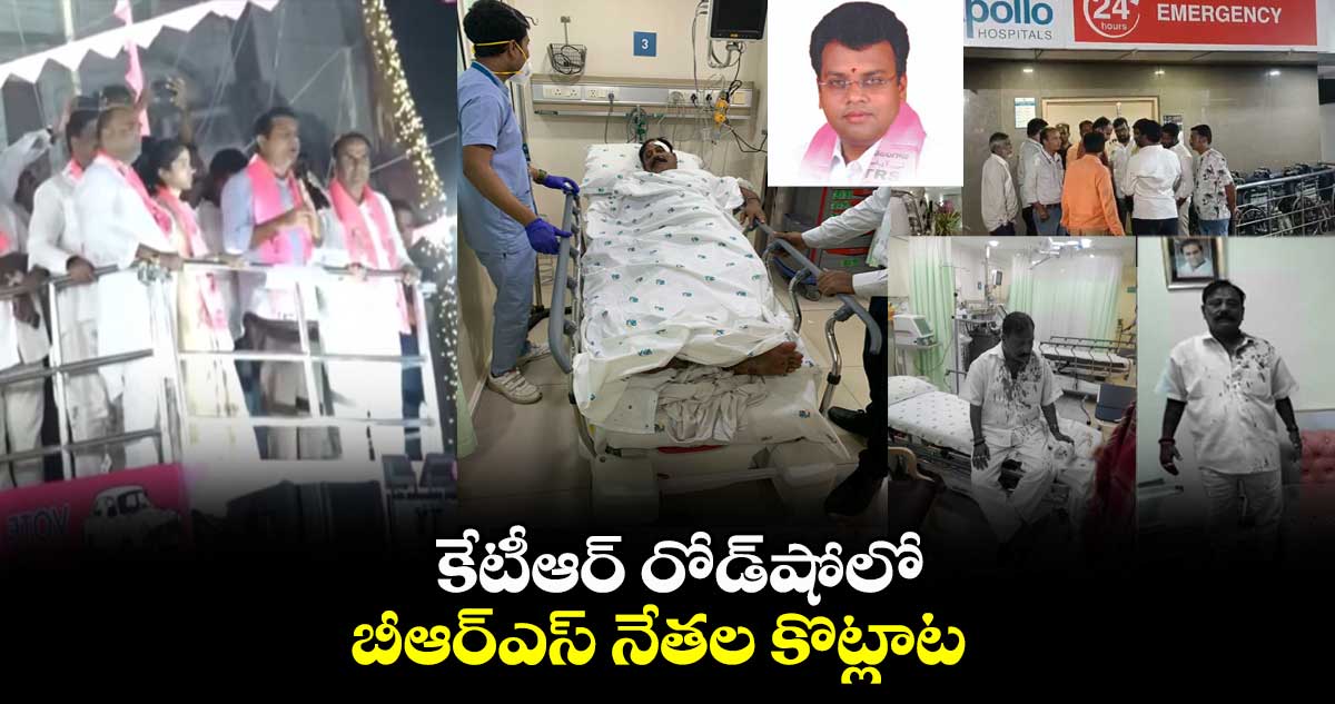 కేటీఆర్ రోడ్షోలో బీఆర్ఎస్ నేతల కొట్లాట
