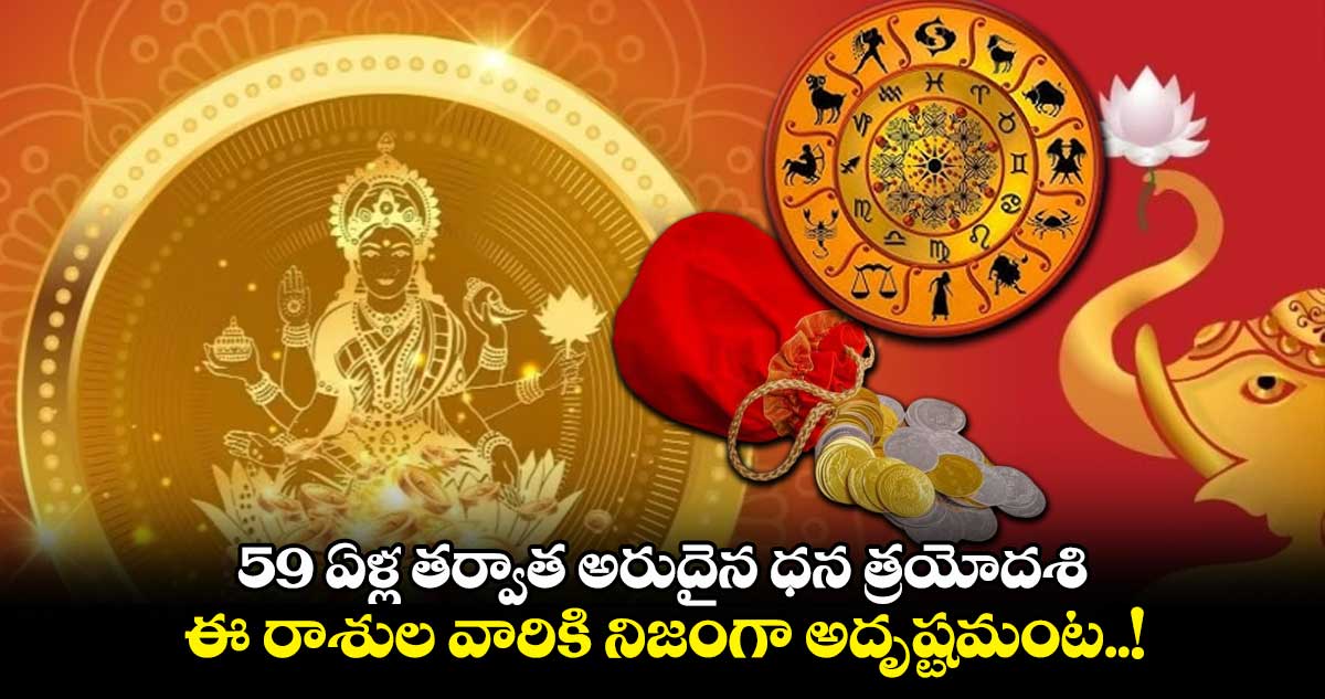 59 ఏళ్ల తర్వాత అరుదైన ధన త్రయోదశి : ఈ రాశుల వారికి నిజంగా అదృష్టమంట..!