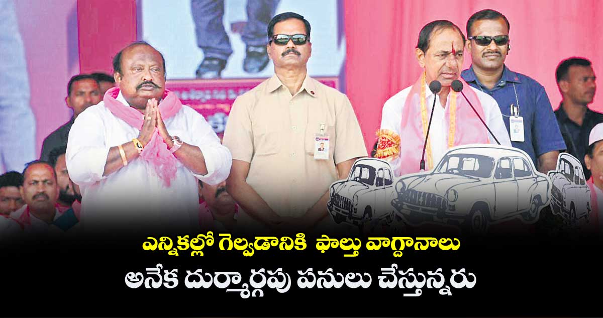 ఎన్నికల్లో గెల్వడానికి ఫాల్తు వాగ్దానాలు .. అనేక దుర్మార్గపు పనులు చేస్తున్నరు: కేసీఆర్