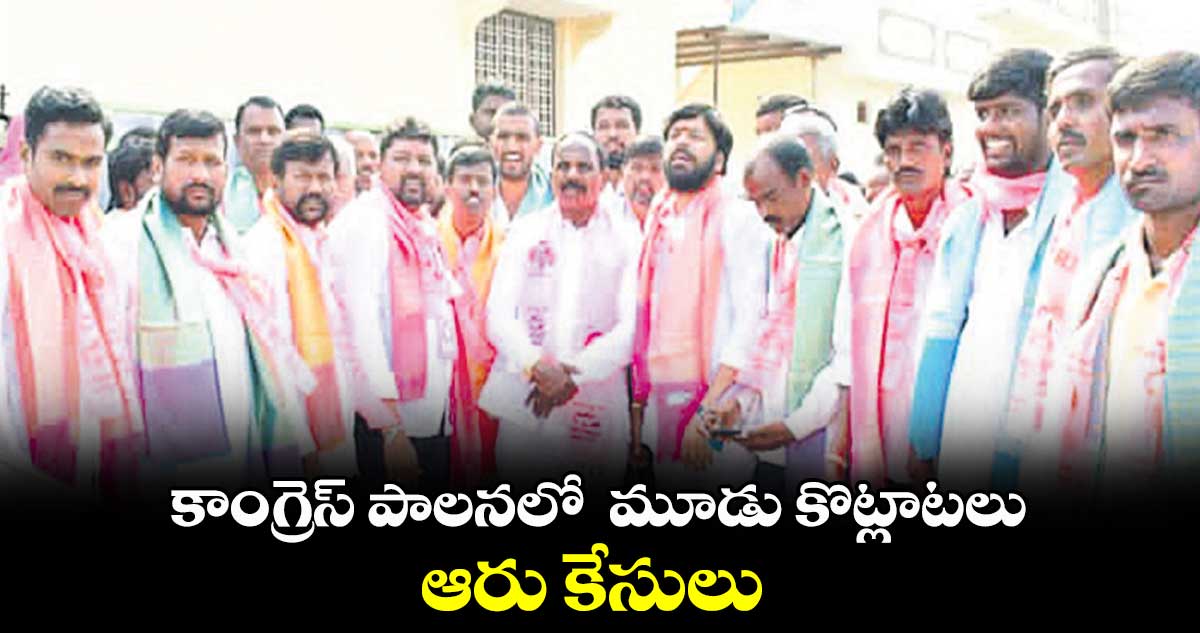 కాంగ్రెస్ పాలనలో మూడు కొట్లాటలు.. ఆరు కేసులు : బీఆర్ఎస్ అభ్యర్థి కాలె యాదయ్య