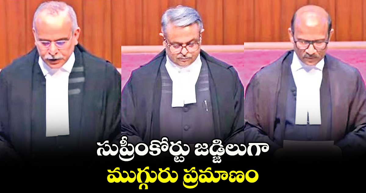 సుప్రీంకోర్టు జడ్జిలుగా ముగ్గురు ప్రమాణం