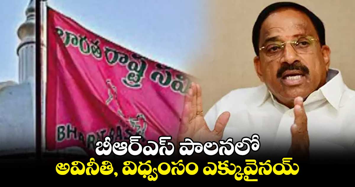 బీఆర్ఎస్  పాలనలో అవినీతి, విధ్వంసం ఎక్కువైనయ్ : తుమ్మల నాగేశ్వరరావు