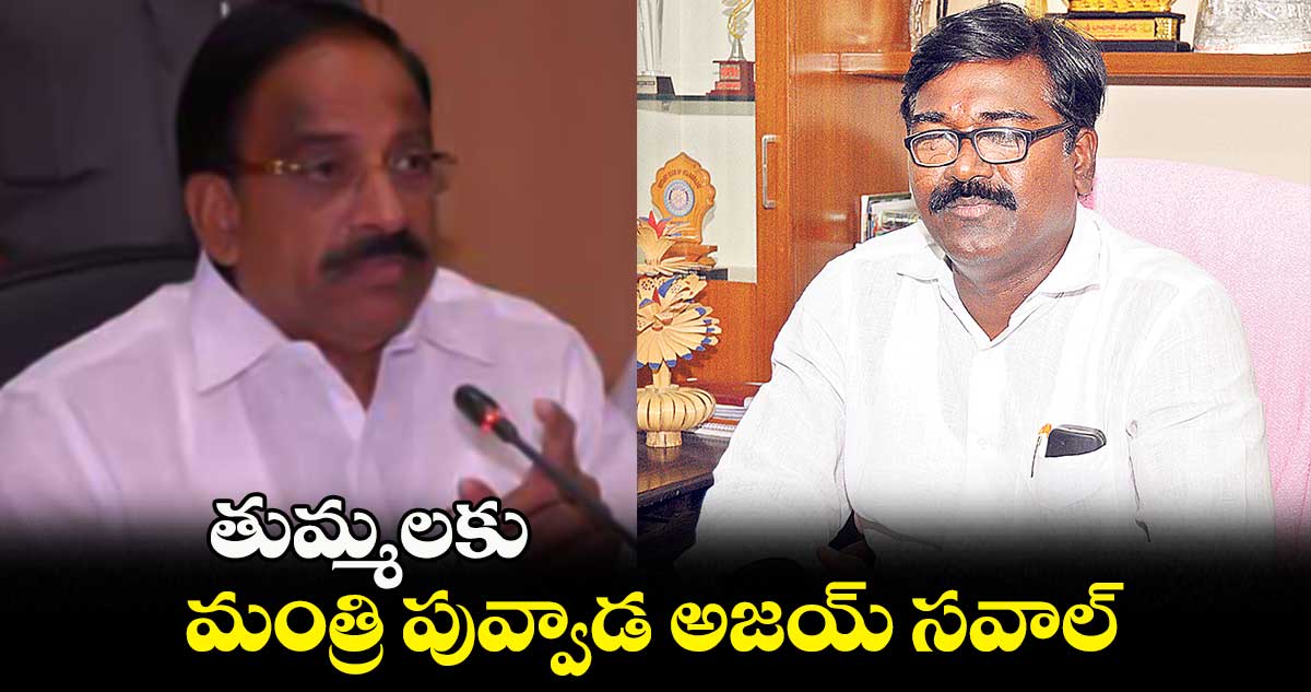 ఆరోపణలను నిరూపిస్తే ఆస్తి మొత్తం రాసిస్తా  : పువ్వాడ అజయ్