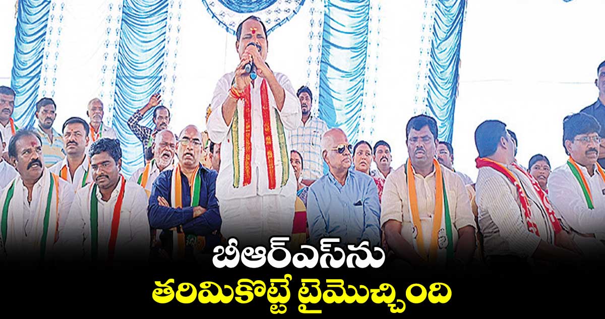 బీఆర్ఎస్ను తరిమికొట్టే టైమొచ్చింది : కాంగ్రెస్ అభ్యర్థి వీర్లపల్లి శంకర్