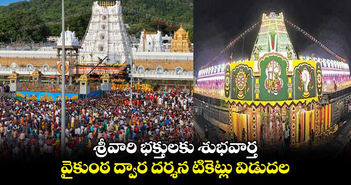 శ్రీవారి భక్తులకు శుభవార్త.. వైకుంఠ ద్వార దర్శన టికెట్లు విడుదల .. ఎప్పుడంటే..