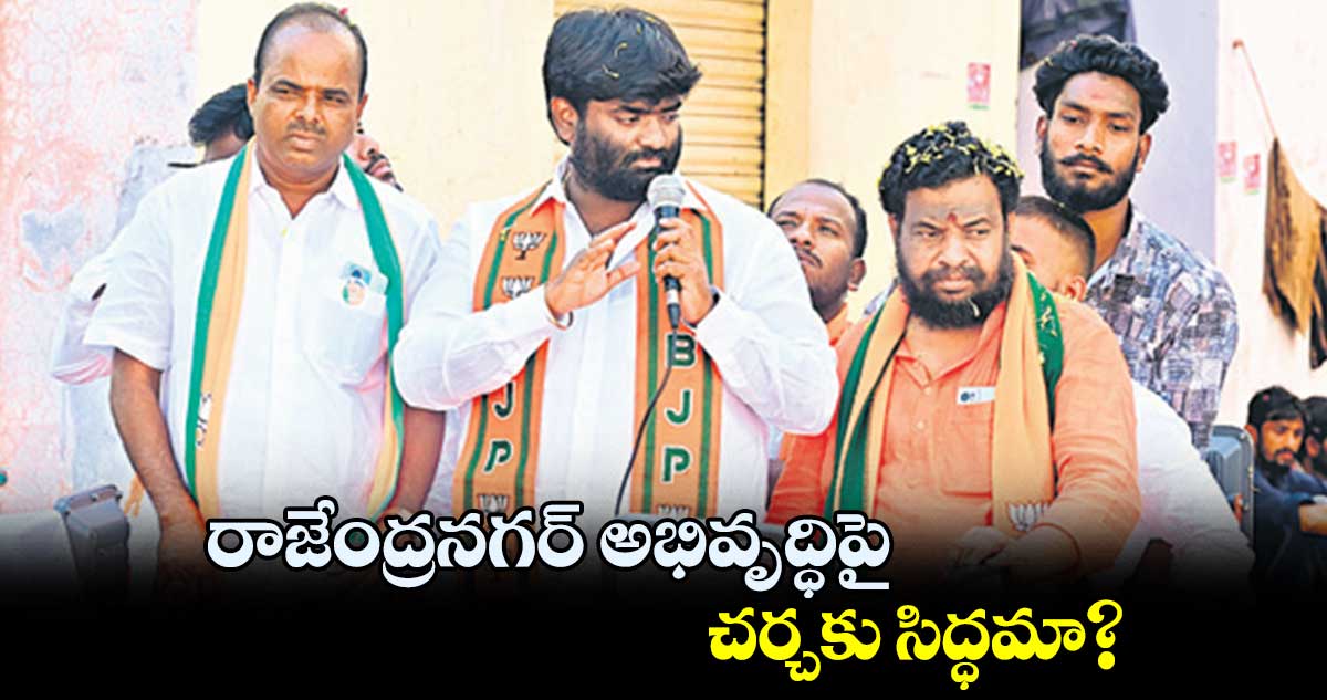 రాజేంద్రనగర్ అభివృద్ధిపై చర్చకు సిద్ధమా? : తోకల శ్రీనివాస్ రెడ్డి