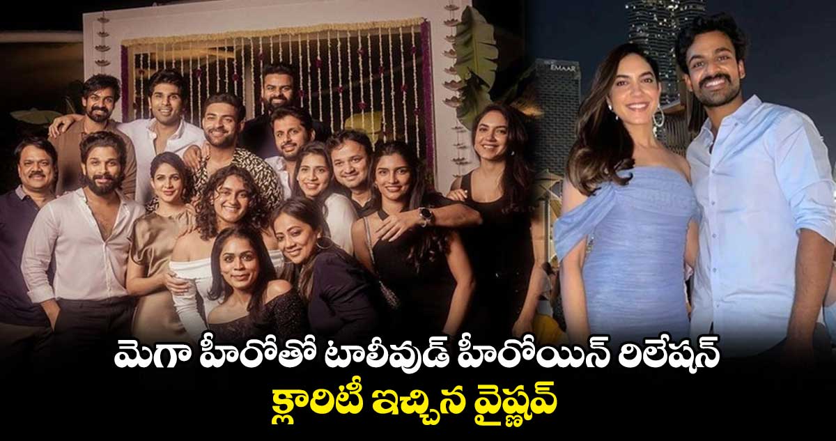 మెగా హీరోతో టాలీవుడ్ హీరోయిన్ రిలేషన్..క్లారిటీ ఇచ్చిన వైష్ణవ్