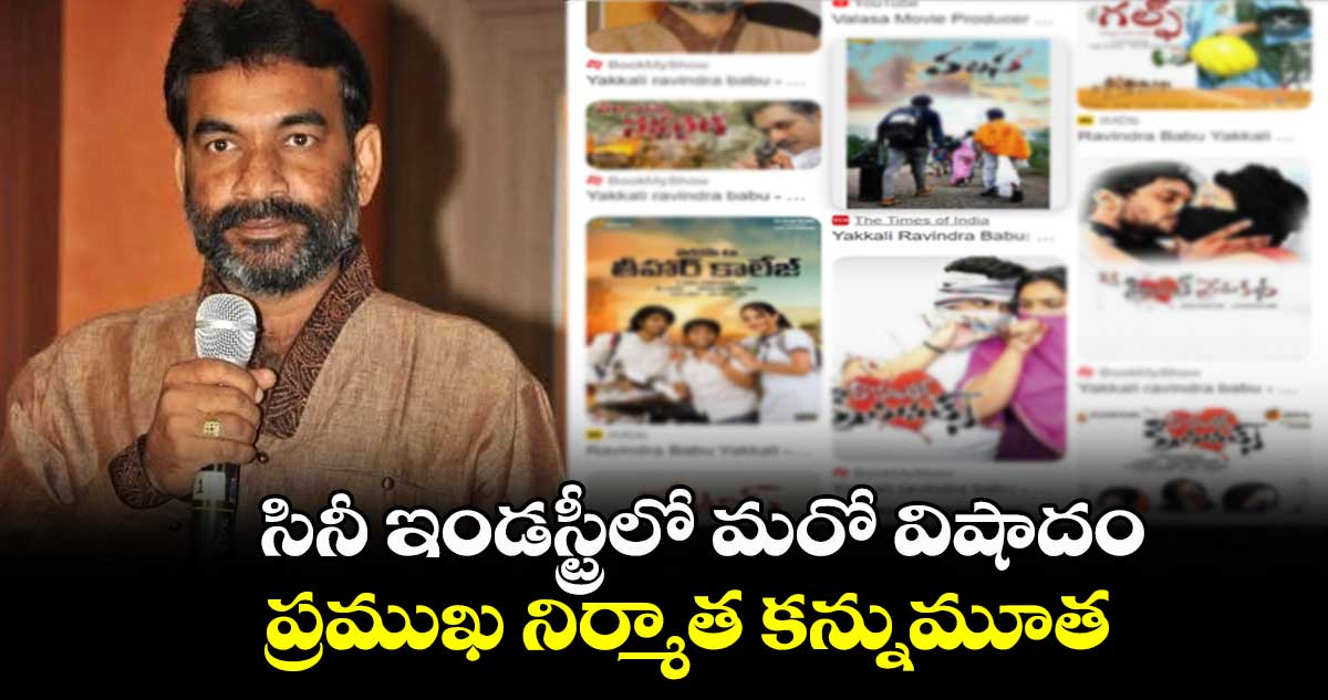 సినీ ఇండస్ట్రీలో మరో విషాదం.. ప్రముఖ నిర్మాత కన్నుమూత