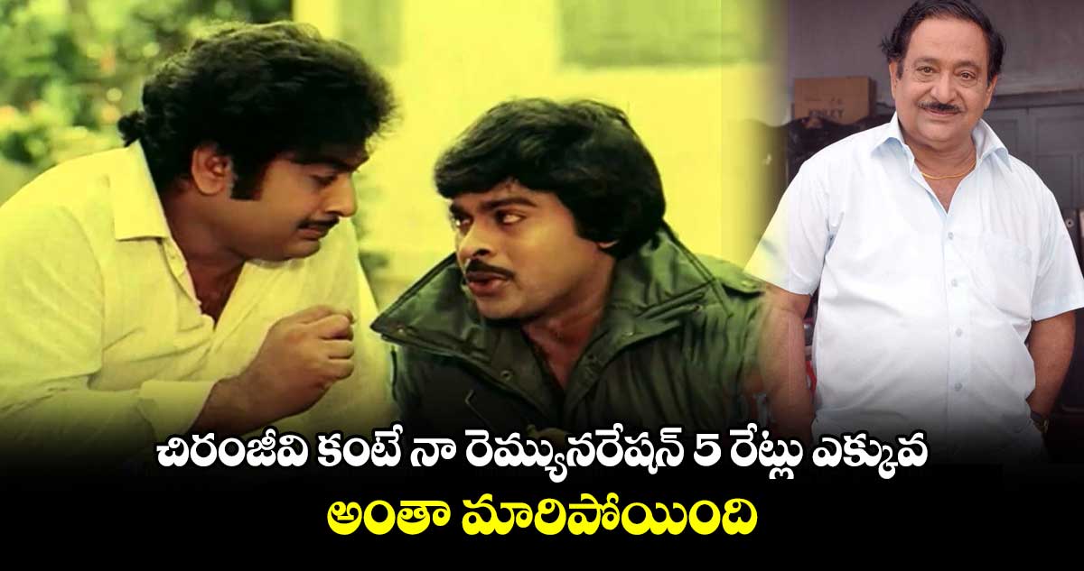 చిరంజీవి కంటే నా రెమ్యునరేషన్ 5 రేట్లు ఎక్కువ.. అంతా మారిపోయింది. 