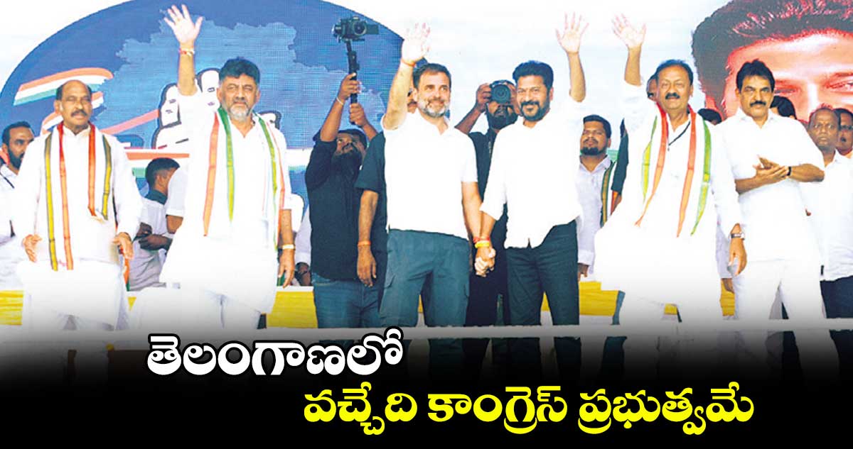 తెలంగాణలో వచ్చేది కాంగ్రెస్​ ప్రభుత్వమే : రాహుల్​ గాంధీ