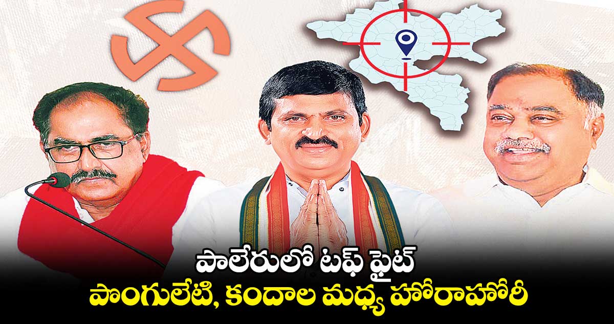 పాలేరులో టఫ్ ​ఫైట్.. పొంగులేటి, కందాల మధ్య హోరాహోరీ