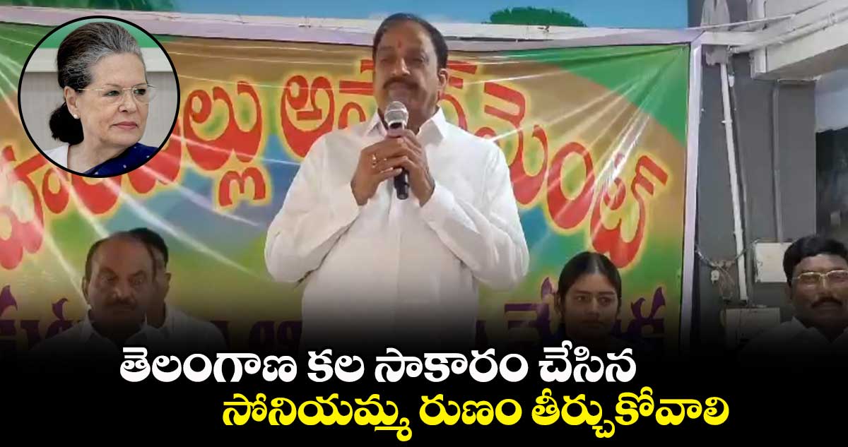 తెలంగాణ కల సాకారం చేసిన సోనియమ్మ రుణం తీర్చుకోవాలి: తుమ్మల