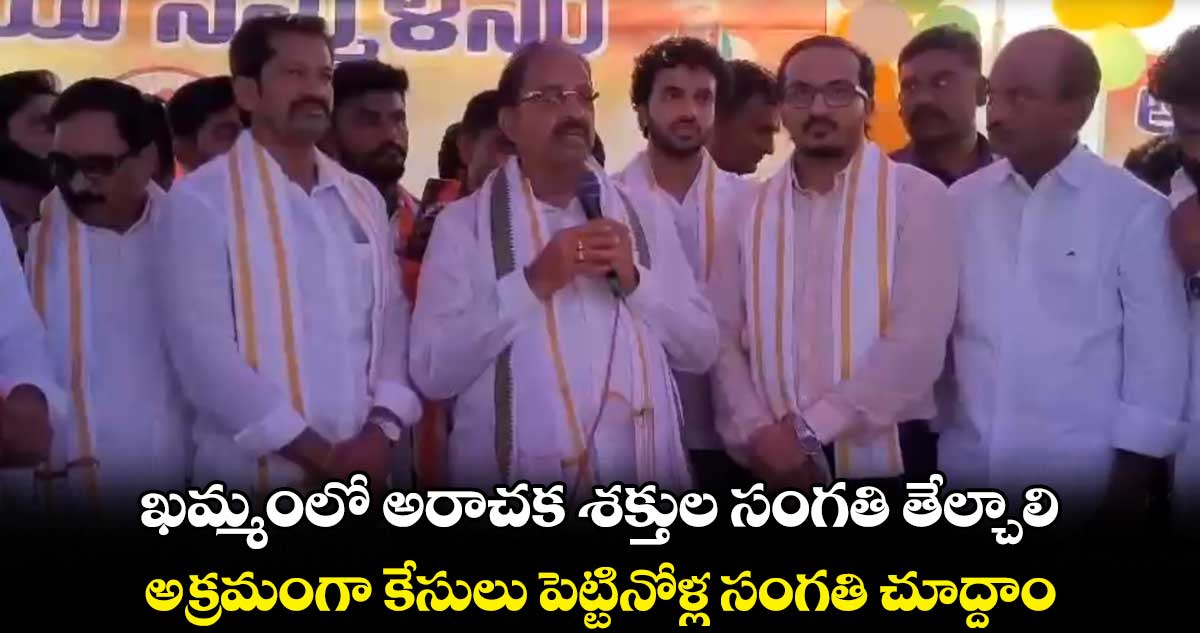 ఖమ్మంలో అరాచక శక్తుల సంగతి తేల్చాలి : తుమ్మల