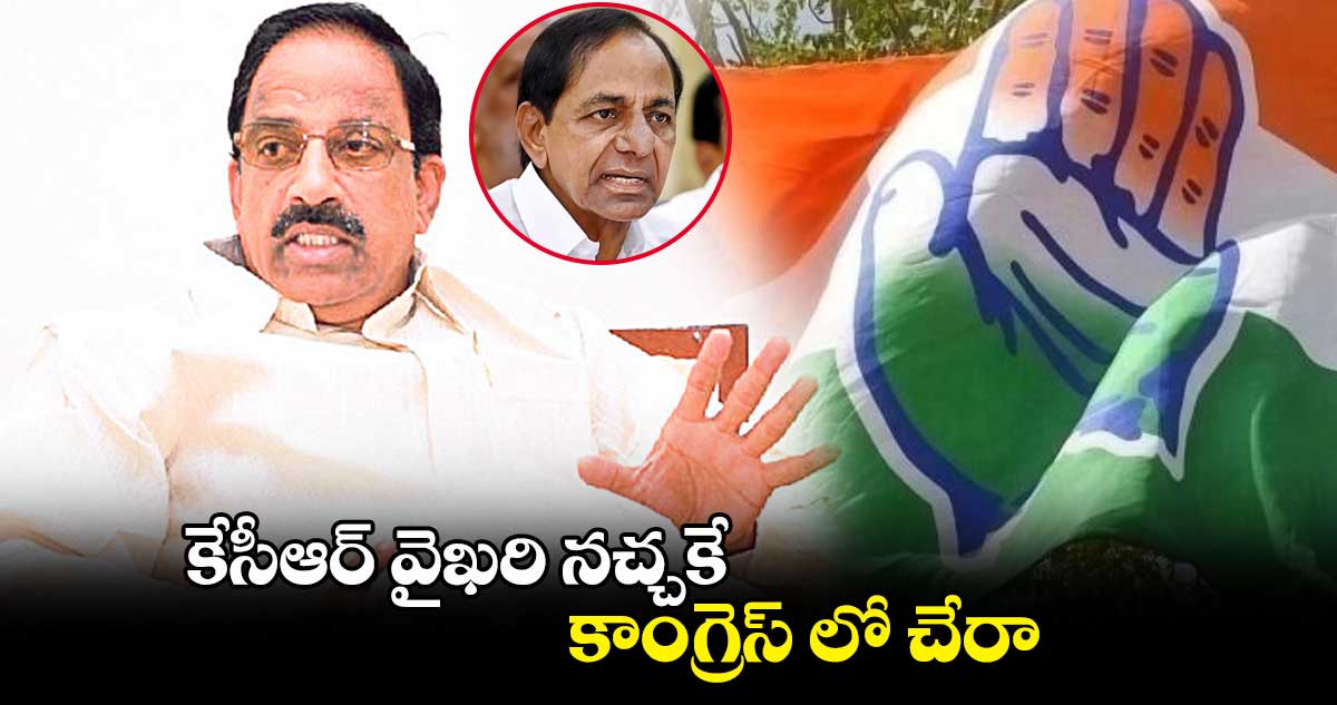 కేసీఆర్ వైఖరి నచ్చకే కాంగ్రెస్‌ లో చేరా : తుమ్మల