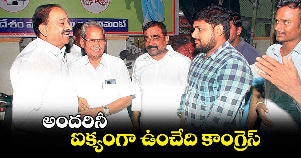 అందరినీ ఐక్యంగా ఉంచేది కాంగ్రెస్ : తుమ్మల నాగేశ్వరరావు