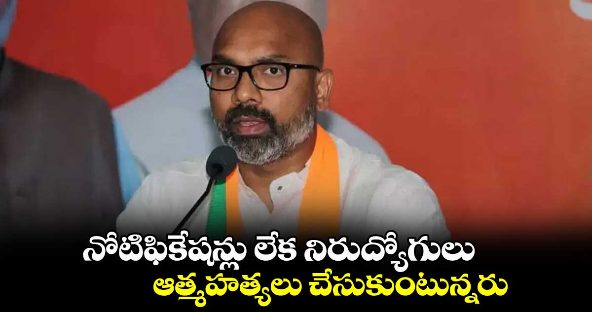 నోటిఫికేషన్లు లేక నిరుద్యోగులు ఆత్మహత్యలు చేసుకుంటున్నరు : ఎంపీ అర్వింద్