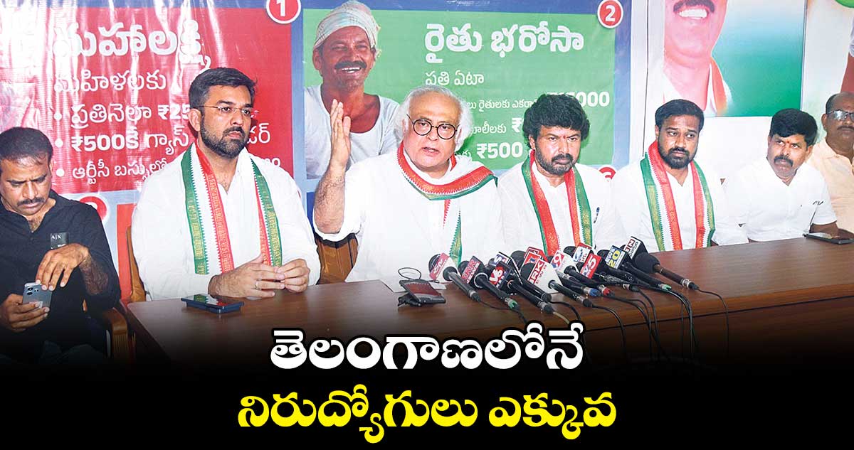 తెలంగాణలోనే నిరుద్యోగులు ఎక్కువ : జైరామ్ రమేశ్