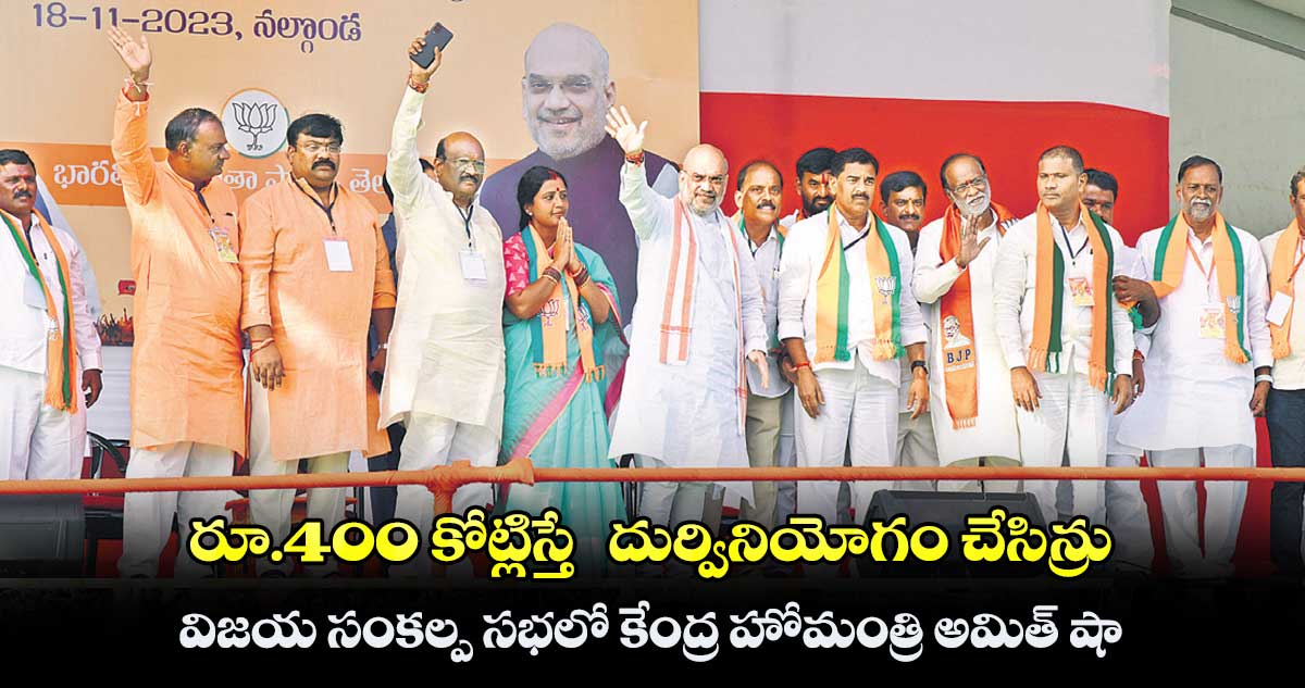 రూ.400 కోట్లిస్తే దుర్వినియోగం చేసిన్రు .. విజయ సంకల్ప సభలో కేంద్ర హోమంత్రి అమిత్ షా