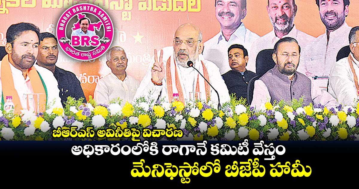 బీఆర్ఎస్ అవినీతిపై విచారణ..అధికారంలోకి రాగానే కమిటీ వేస్తం.. మేనిఫెస్టోలో బీజేపీ హామీ