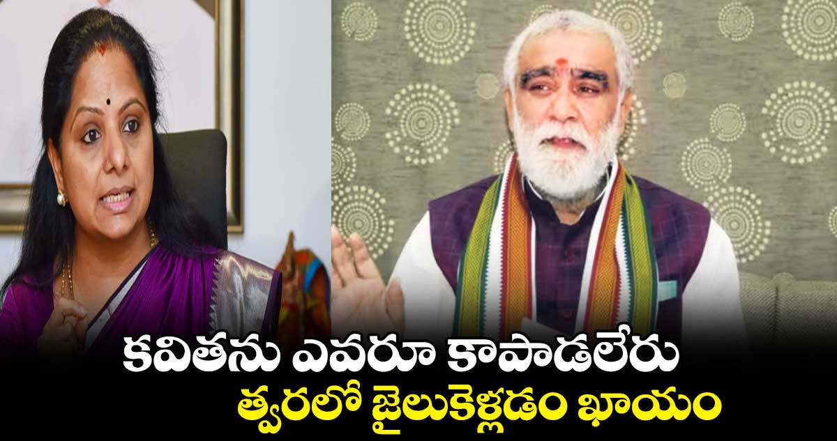 కవితను ఎవరూ కాపాడలేరు..  త్వరలో జైలుకెళ్లడం ఖాయం:  అశ్విన్​ కుమార్​