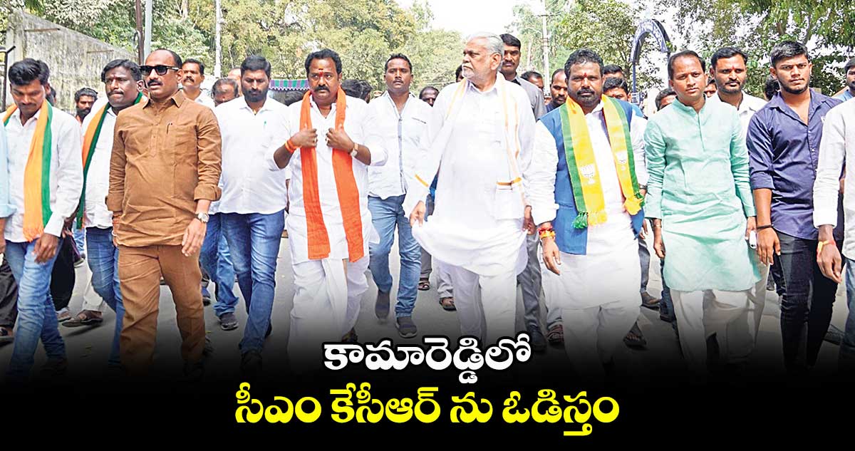 కామారెడ్డిలో సీఎం కేసీఆర్ ను ఓడిస్తం : పురుషోత్తం రూపాల