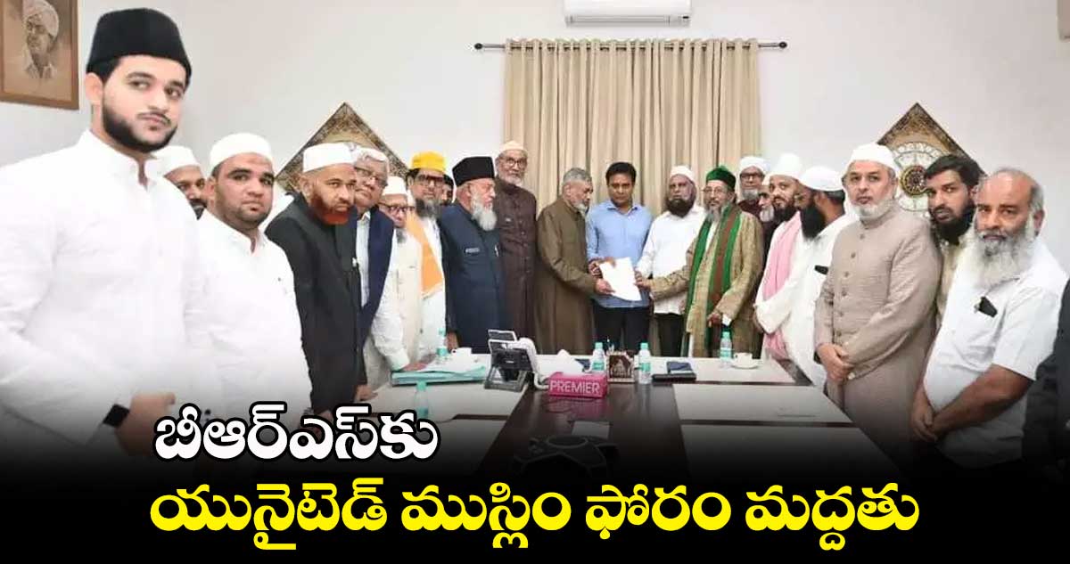 బీఆర్ఎస్​కు యునైటెడ్ ముస్లిం​ ఫోరం మద్దతు