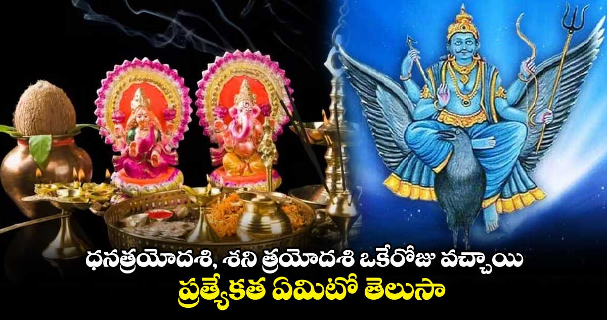 ధనత్రయోదశి, శని త్రయోదశి ఒకేరోజు వచ్చాయి ... ప్రత్యేకత ఏమిటో తెలుసా..