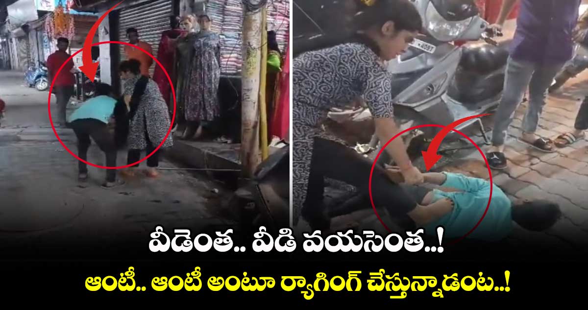 వీడెంత.. వీడి వయసెంత..! : ఆంటీ.. ఆంటీ అంటూ ర్యాగింగ్ చేస్తున్నాడంట..!