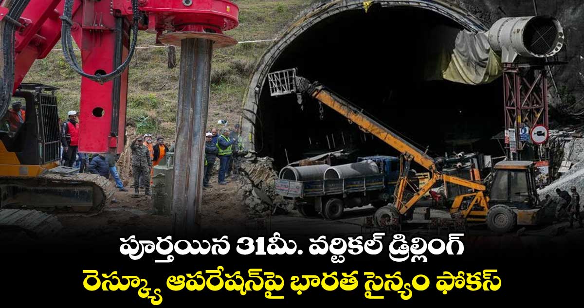 పూర్తయిన 31మీ. వర్టికల్ డ్రిల్లింగ్.. రెస్క్యూ ఆపరేషన్పై భారత సైన్యం ఫోకస్