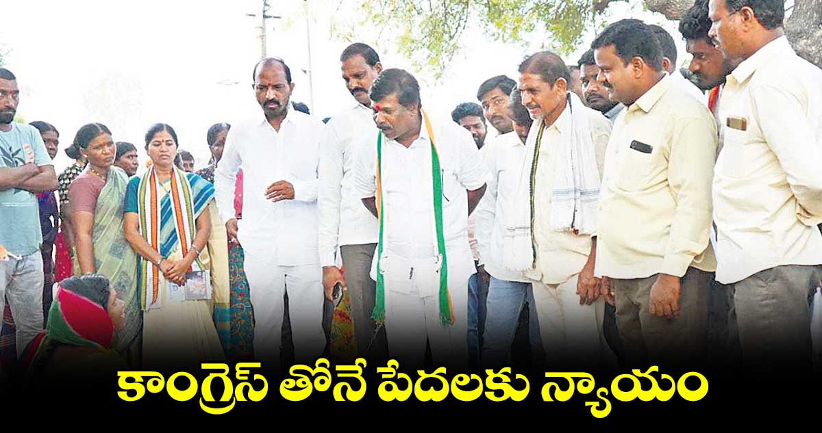 కాంగ్రెస్ తోనే పేదలకు న్యాయం: వంశీకృష్ణ