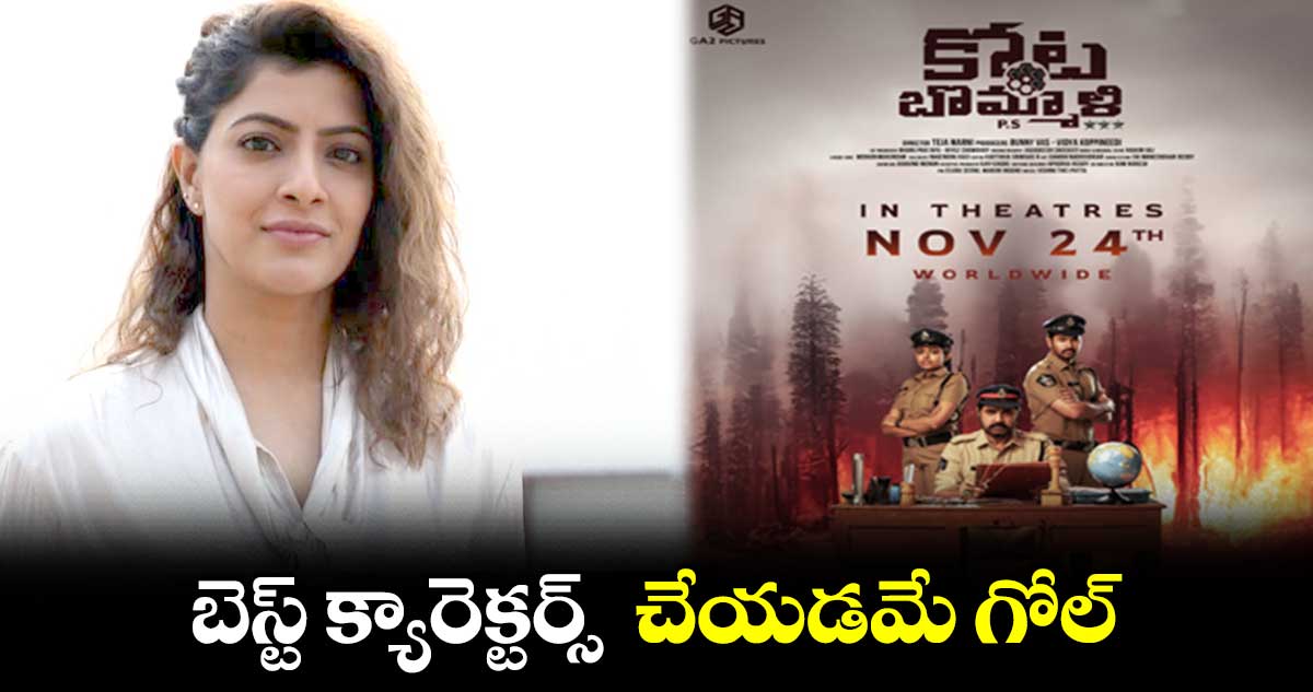 బెస్ట్ క్యారెక్టర్స్ చేయడమే గోల్ : వరలక్ష్మీ శరత్ కుమార్